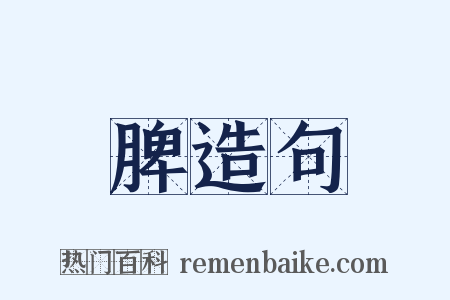 脾造句是什么意思的图片